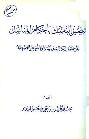 تبصير الناسك بأحكام المناسك على ضوء الكتاب والسنة والمأثور من الصحابة