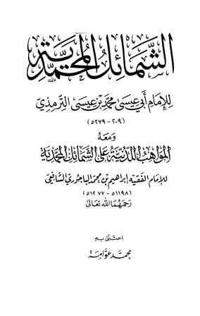 الشمائل المحمدية، ومعه المواهب اللدنية على الشمائل المحمدية (ت: عوامة)