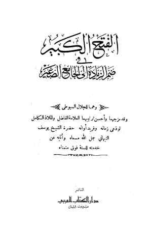 الفتح الكبير في ضم الزيادة إلى الجامع الصغير