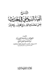 شرح ألفية السيوطي في الحديث المسماة إسعاف ذوي الوطر بشرح نظم الدرر في علم الأثر (ط. الغرباء)