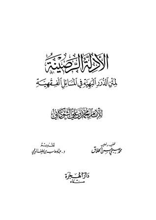 الأدلة الرضية لمتن الدرر البهية في المسائل الفقهية (ط. دار الهجرة)