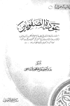 عودة الصفويين