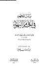 بذل المجهود في إفحام اليهود - ت: طويلة