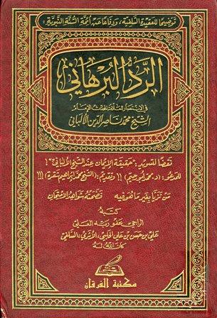 الرد البرهاني في الانتصار للعلامة المحدث الإمام الشيخ محمد ناصر الدين الألباني