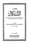 الإستكمال لبيان جميع ما يأتي في كتاب الله عز وجل في مذهب القراء السبعة في التفخيم والإمالة وما كان بين اللفظين مجملاً كاملاً