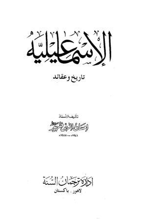 الإسماعيلية تاريخ وعقائد