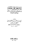 إيثار الحق على الخلق في رد الخلافات إلى مذهب الحق من أصول التوحيد