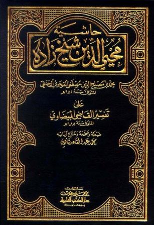 حاشية محي الدين شيخ زاده على تفسير القاضي البيضاوي - ط. العلمية