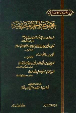 مجموعة أجزاء حديثية - المجموعة الثانية