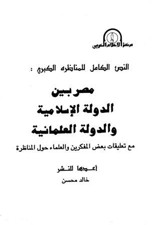 مصر بين الدولة الإسلامية والدولة العلمانية