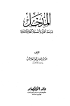 المدخل لدراسة القرآن والسنة والعلوم الإسلامية