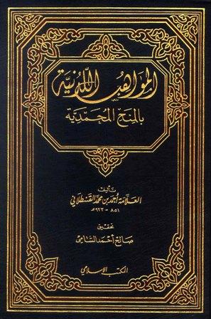 المواهب اللدنية بالمنح المحمدية (ت: الشامي)