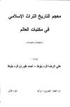 معجم التاريخ التراث الإسلامي في مكتبات العالم