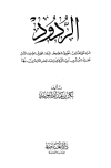 الردود: الرد على المخالف-تحريف النصوص-البراءة-التحذير-تصنيف الناس-عقيدة القيراوني
