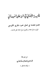 غاية الأماني في الرد على النبهاني