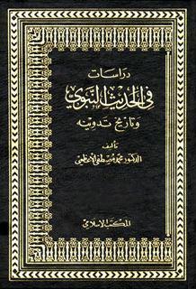 دراسات في الحديث النبوي وتاريخ تدوينه