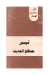 تيسير مصطلح الحديث - ط. الهدى