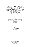 مقالات الإسلاميين واختلاف المصلين (ت: عبد الحميد)