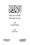 الإلمام بحكم القراءة خلف الإمام والجواب عما احتج به البخاري