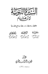 السيرة النبوية = سيرة ابن هشام - ط. إحياء التراث العربي