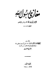 مغازي رسول الله صلى الله عليه وسلم = مغازي الواقدي - ط. السعادة