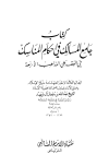 جامع المسالك في أحكام المناسك في الفقه علي المذاهب الأربعة