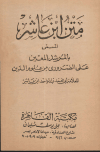 متن ابن عاشر المسمى بالمرشد المعين على الضروري من الدين