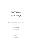 مسالك الأبصار في ممالك الأمصار - السفر الثاني عشر: الإنشاء شرقا
