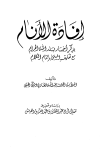 إفادة الأنام بذكر أخبار بلد الله الحرام مع تعليقه المسمى بإتمام الكلام - ت: بن دهيش