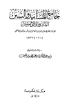 جامع المسانيد والسنن الهادي لأقوم سنن - ت: بن دهيش - ط الأسدي