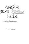 الحرم المكي الشريف والأعلام المحيطة به دراسة تاريخية وميدانية - ط. القديمة