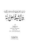 الرد على الدكتور علي عبد الواحد وافي في كتابه  بين الشيعة وأهل السنة