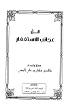 من عجائب الاستغفار