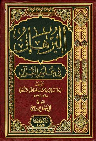 البرهان في علوم القرآن (ط. الحديث)