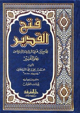 فتح القدير الجامع بين فني الرواية والدراية من علم التفسير (تفسير الشوكاني) (ط. المعرفة)