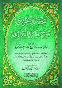 تحفة الأحوذي شرح جامع الترمذي - ط. بيت الأفكار