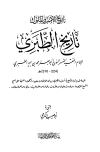 تاريخ الأمم والملوك = تاريخ الطبري - ط. بيت الأفكار