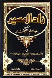 زاد المسير في علم التفسير (ط المكتب الإسلامي ودار ابن حزم)