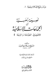 نصيحة ذهبية إلى الجماعات الإسلامية