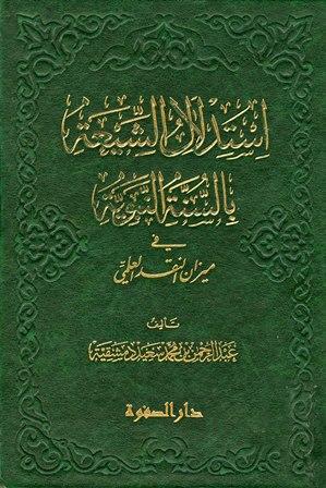 استدلال الشيعة بالسنة النبوية في ميزان النقد العلمي