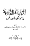القصيدة الذهبية في الحجة المكية والزورة المحمدية