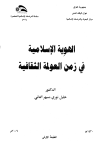 الهوية الإسلامية في زمن العولمة الثقافية