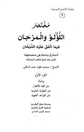 مختصر اللؤلؤ والمرجان فيما اتفق عليه الشيخان - ج 1، وبذيله: متن تحفة الأطفال، متن المنظومة البيقونية، متن القواعد الفقهية