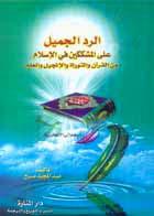 الرد الجميل على المشككين في الإسلام من القرآن والتوراة والإنجيل والعلم