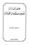 مختصر العبارات لمعجم مصطلحات القراءات