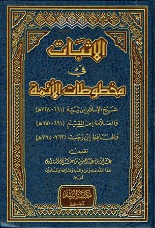 الأثبات في مخطوطات الأئمة شيخ الإسلام ابن تيمية والعلامة ابن القيم والحافظ ابن رجب