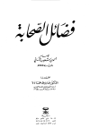 فضائل الصحابة - ت: حمادة