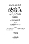 الدستور الإيراني في ميزان الإسلام عصمة الإمام في الفقه السياسي الشيعي دراسة مقارنة