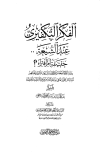 الفكر التكفيري عند الشيعة حقيقة أم افتراء دراسة موثقة من مرويات الشيعة وتقريرات علمائهم أساساً ومحوراً لها في لفاطة اللثام عن هذه القضية الخطيرة