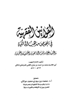 القوانين الفقهية في تلخيص مذهب المالكية والتنبيه على مذهب الشافعية والحنفية والحنبلية